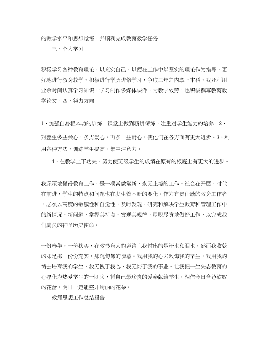 2023年教师思想工作个人总结.docx_第2页