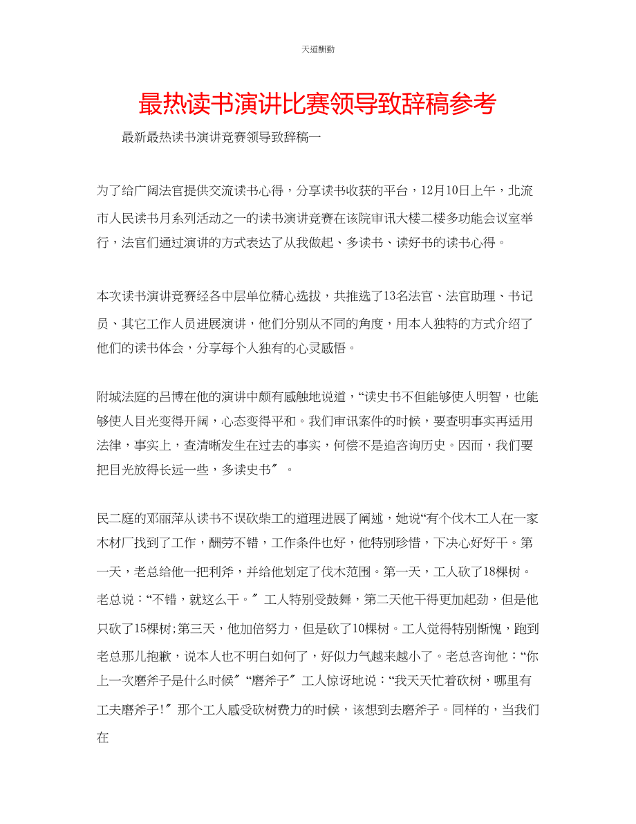 2023年最热读书演讲比赛领导致辞稿.docx_第1页