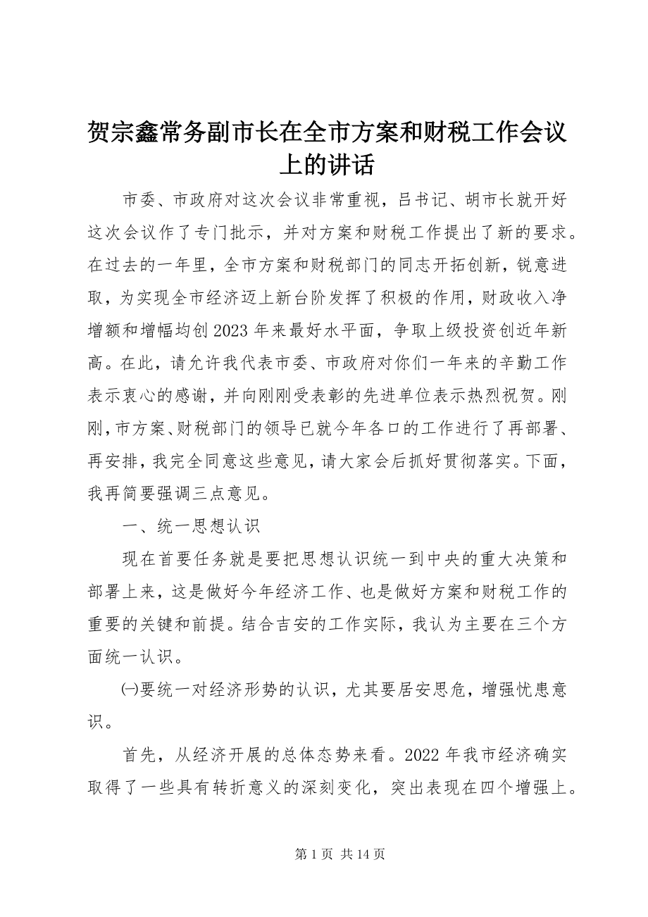 2023年贺宗鑫常务副市长在全市计划和财税工作会议上的致辞.docx_第1页