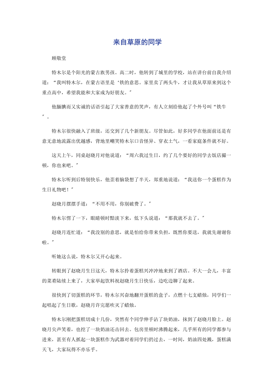 2023年来自草原的同学.docx_第1页