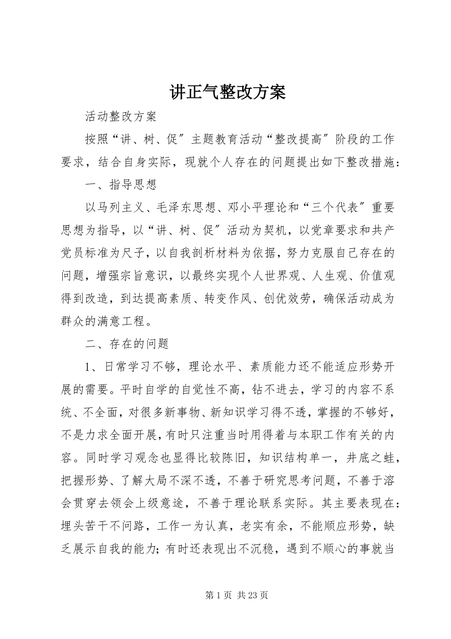 2023年讲正气整改方案.docx_第1页