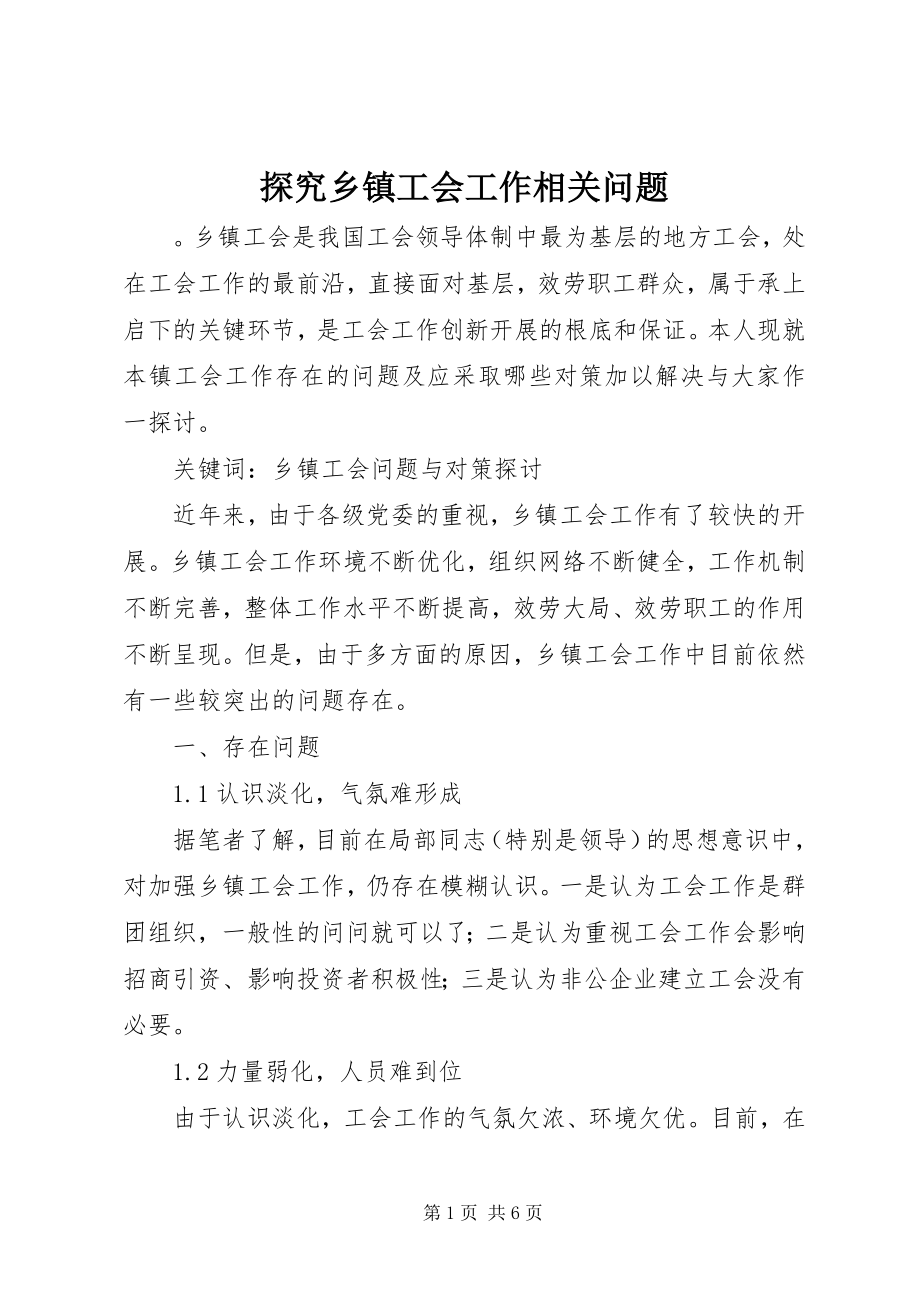 2023年探究乡镇工会工作相关问题.docx_第1页