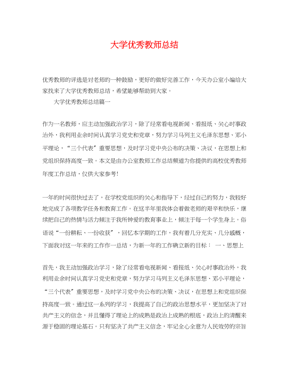 2023年大学优秀教师总结.docx_第1页