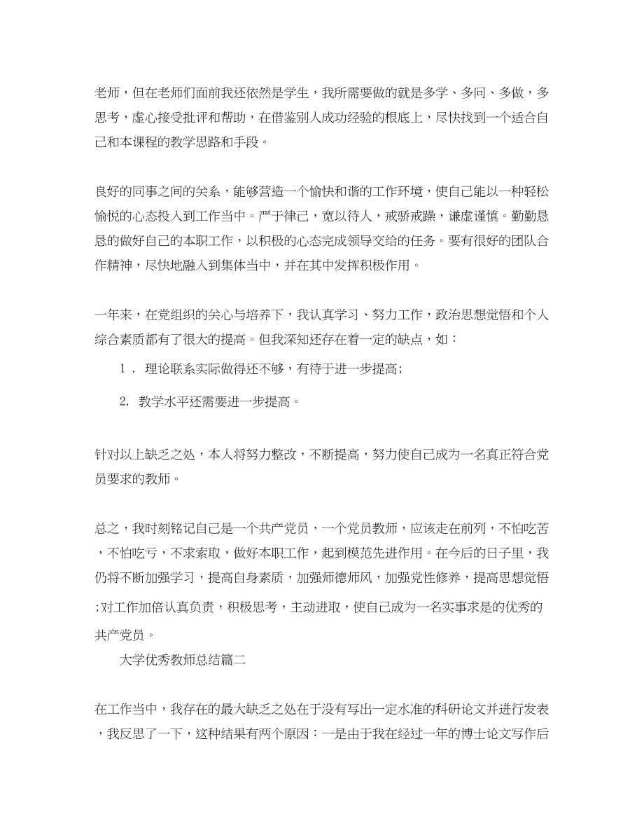 2023年大学优秀教师总结.docx_第3页