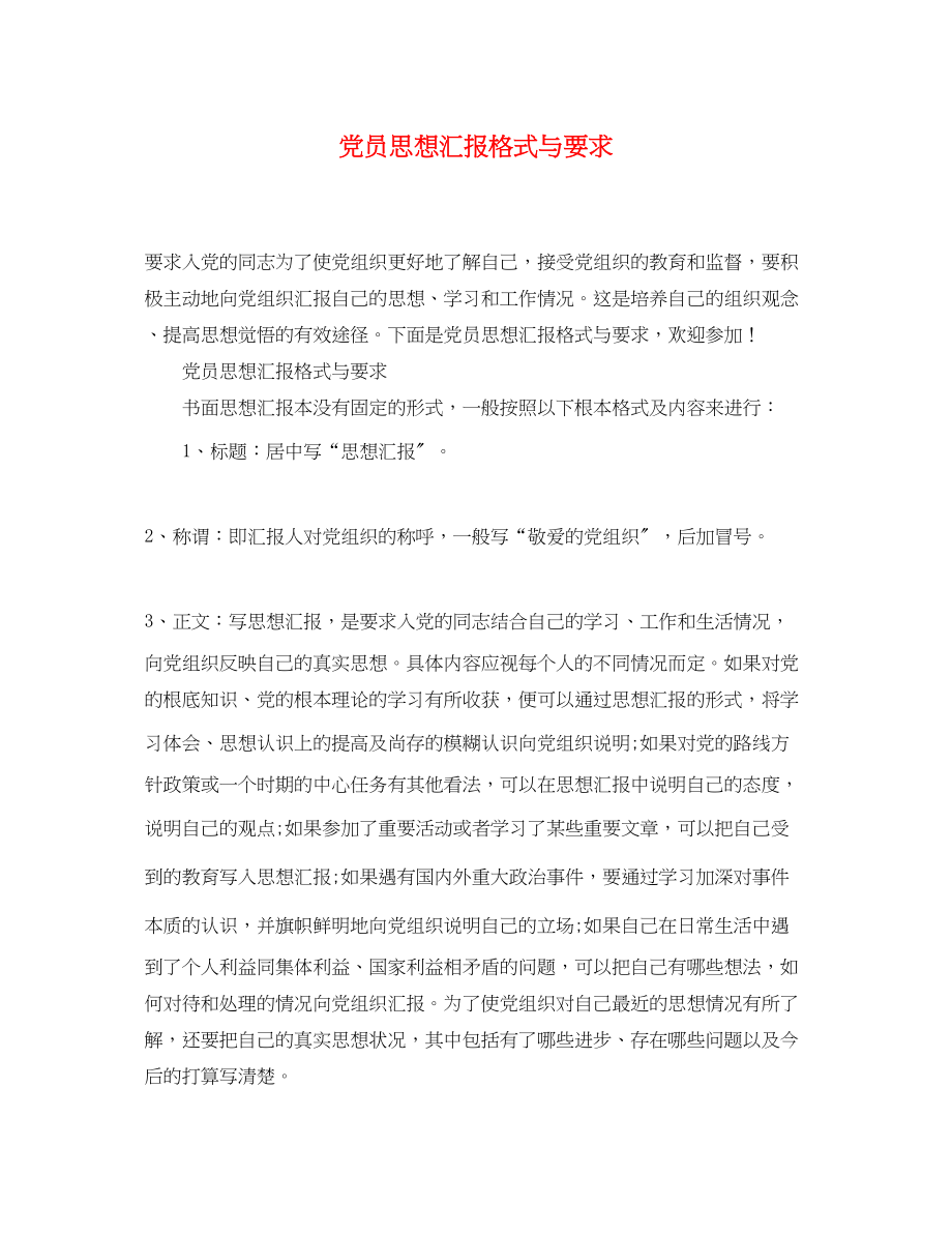 2023年党员思想汇报格式与要求.docx_第1页