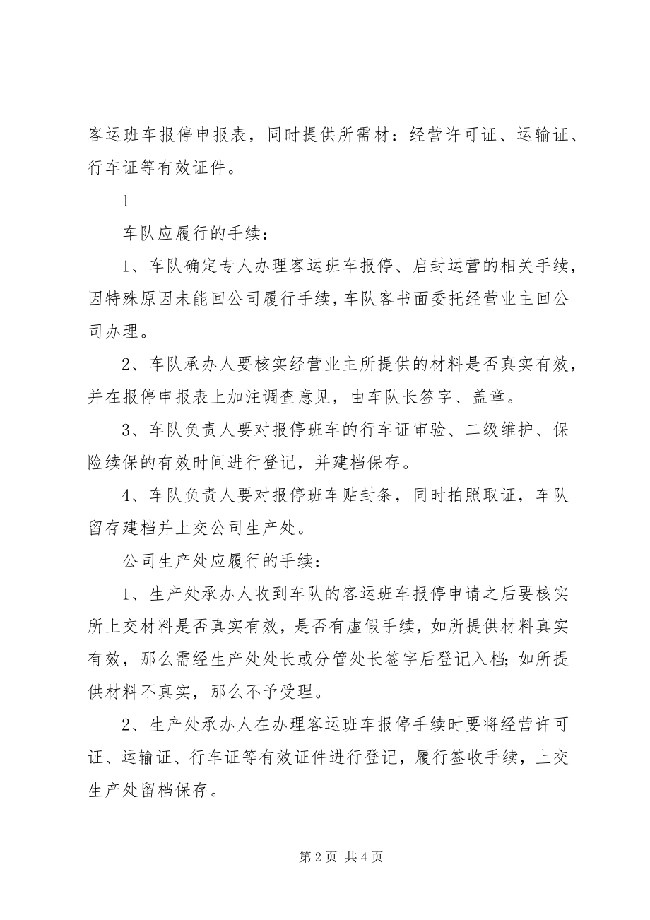 2023年营运客车报停管理制度.docx_第2页