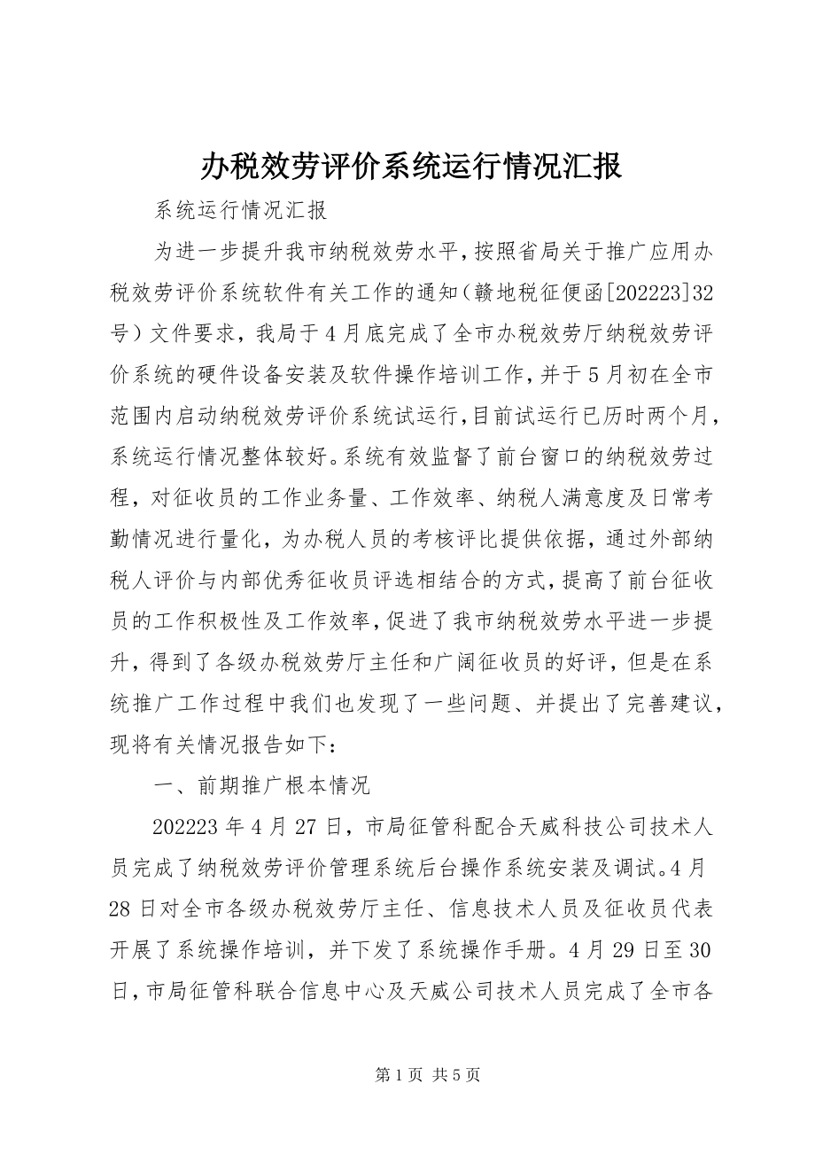 2023年办税服务评价系统运行情况汇报新编.docx_第1页