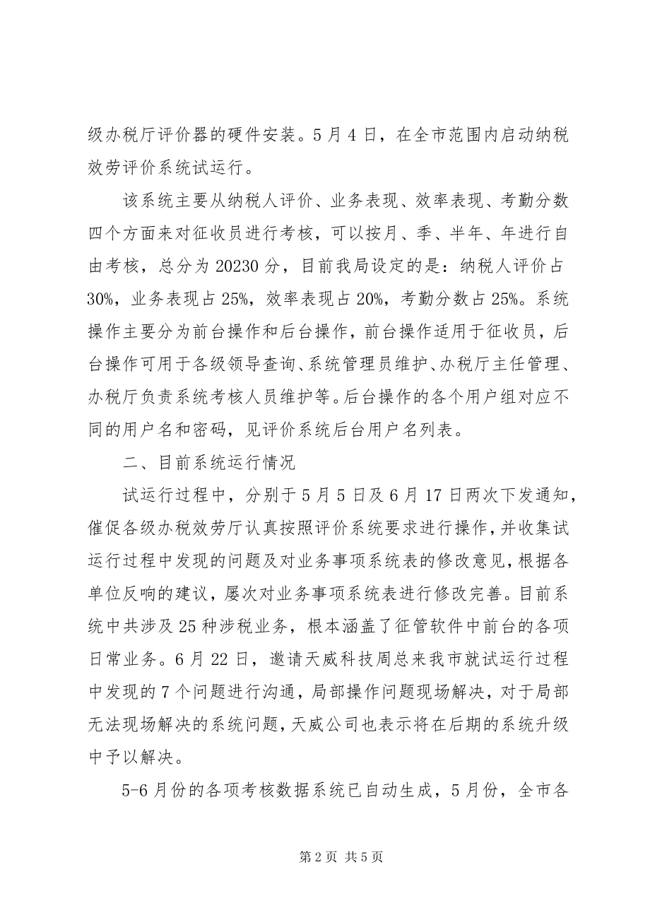 2023年办税服务评价系统运行情况汇报新编.docx_第2页