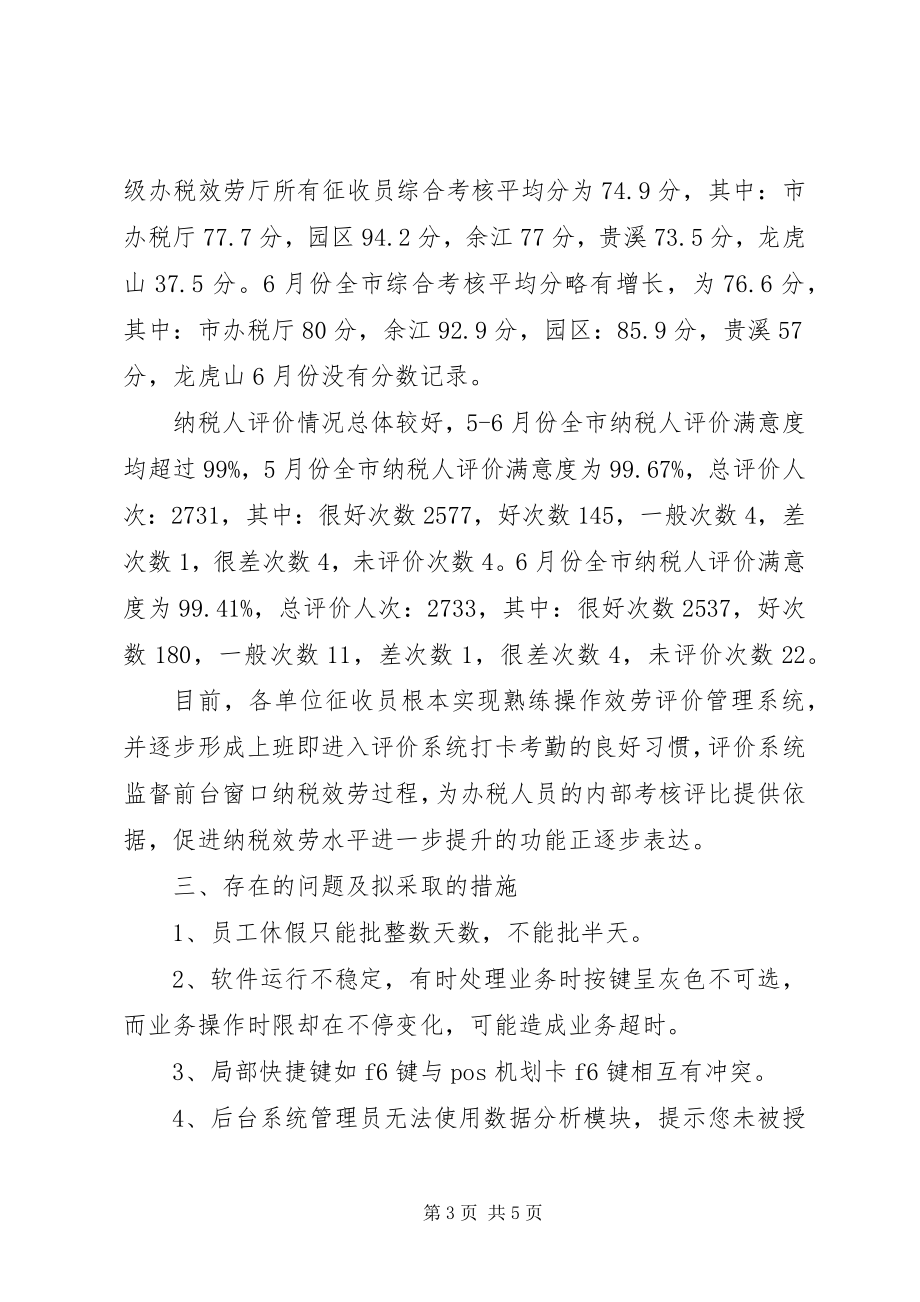 2023年办税服务评价系统运行情况汇报新编.docx_第3页