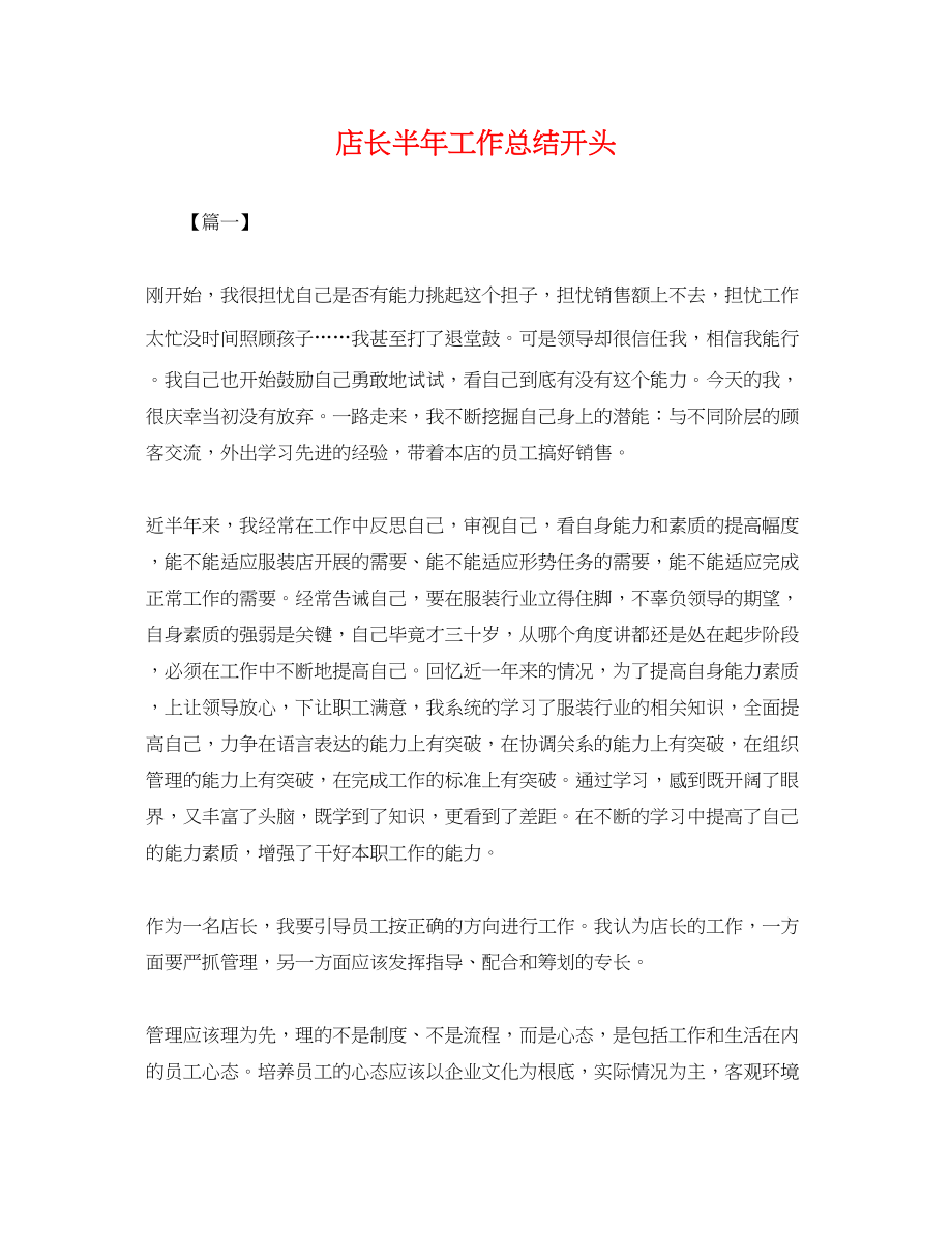 2023年店长半工作总结开头.docx_第1页