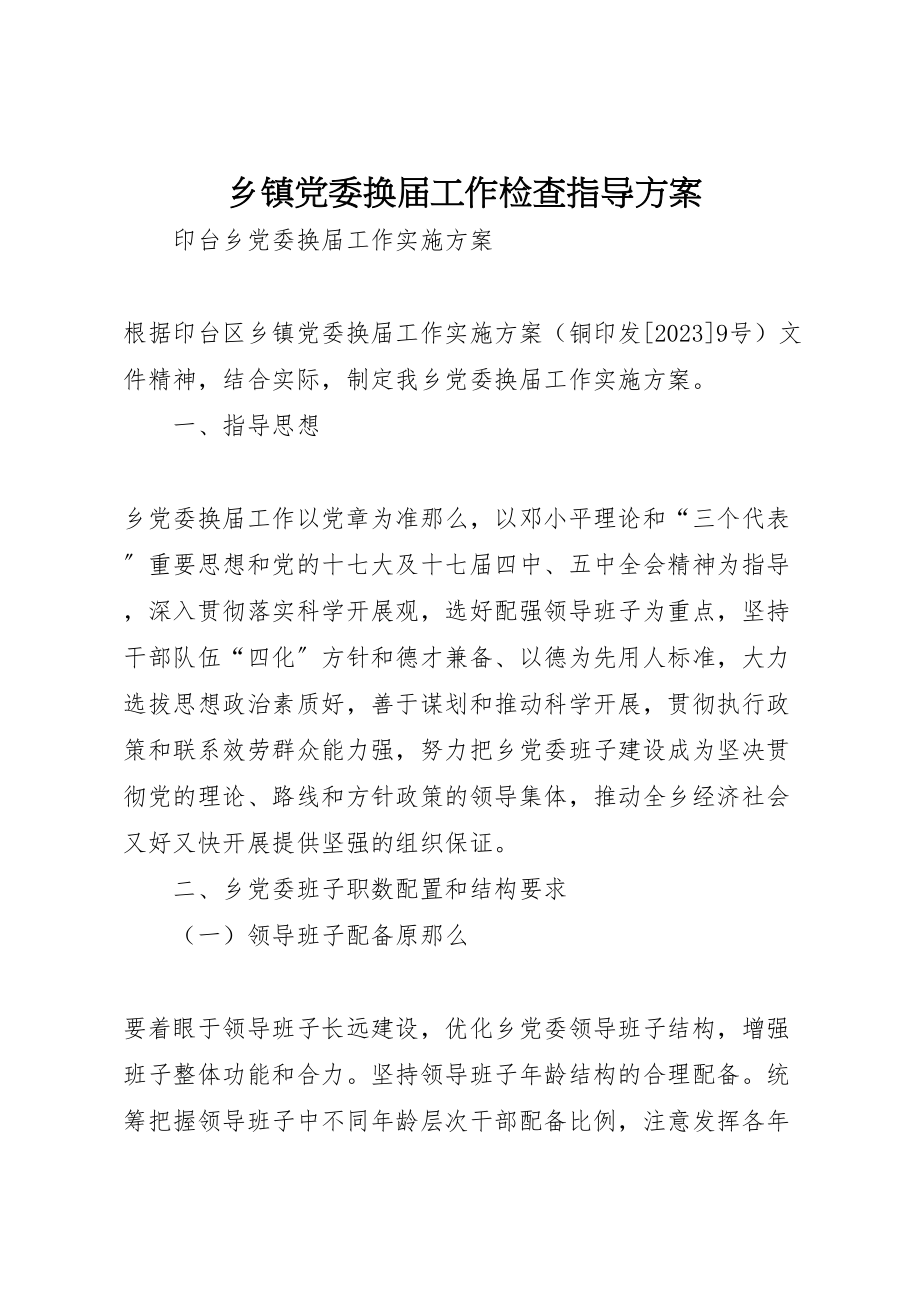 2023年乡镇党委换届工作检查指导方案 3.doc_第1页