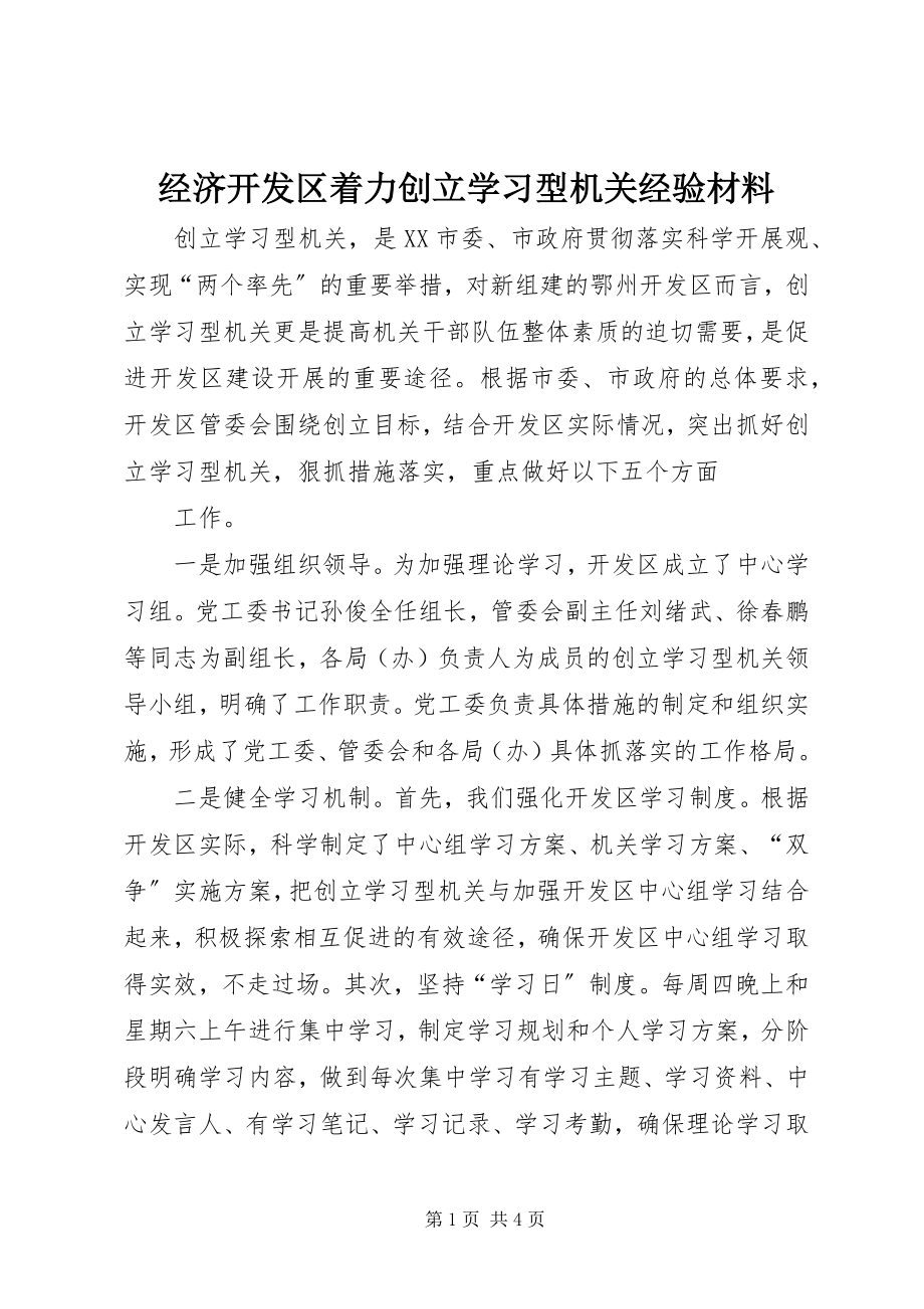 2023年经济开发区着力创建学习型机关经验材料.docx_第1页