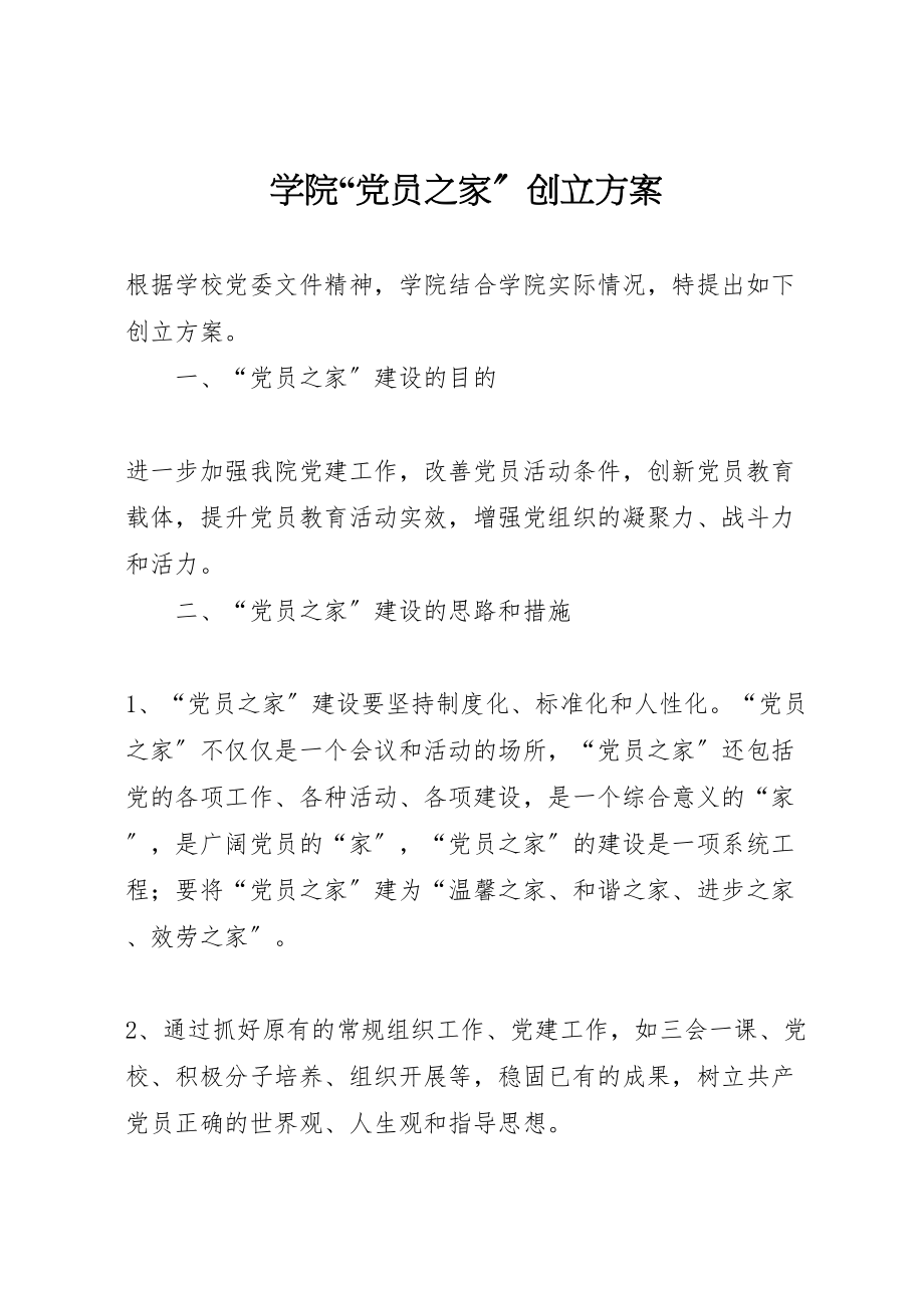 2023年学院党员之家创建方案.doc_第1页