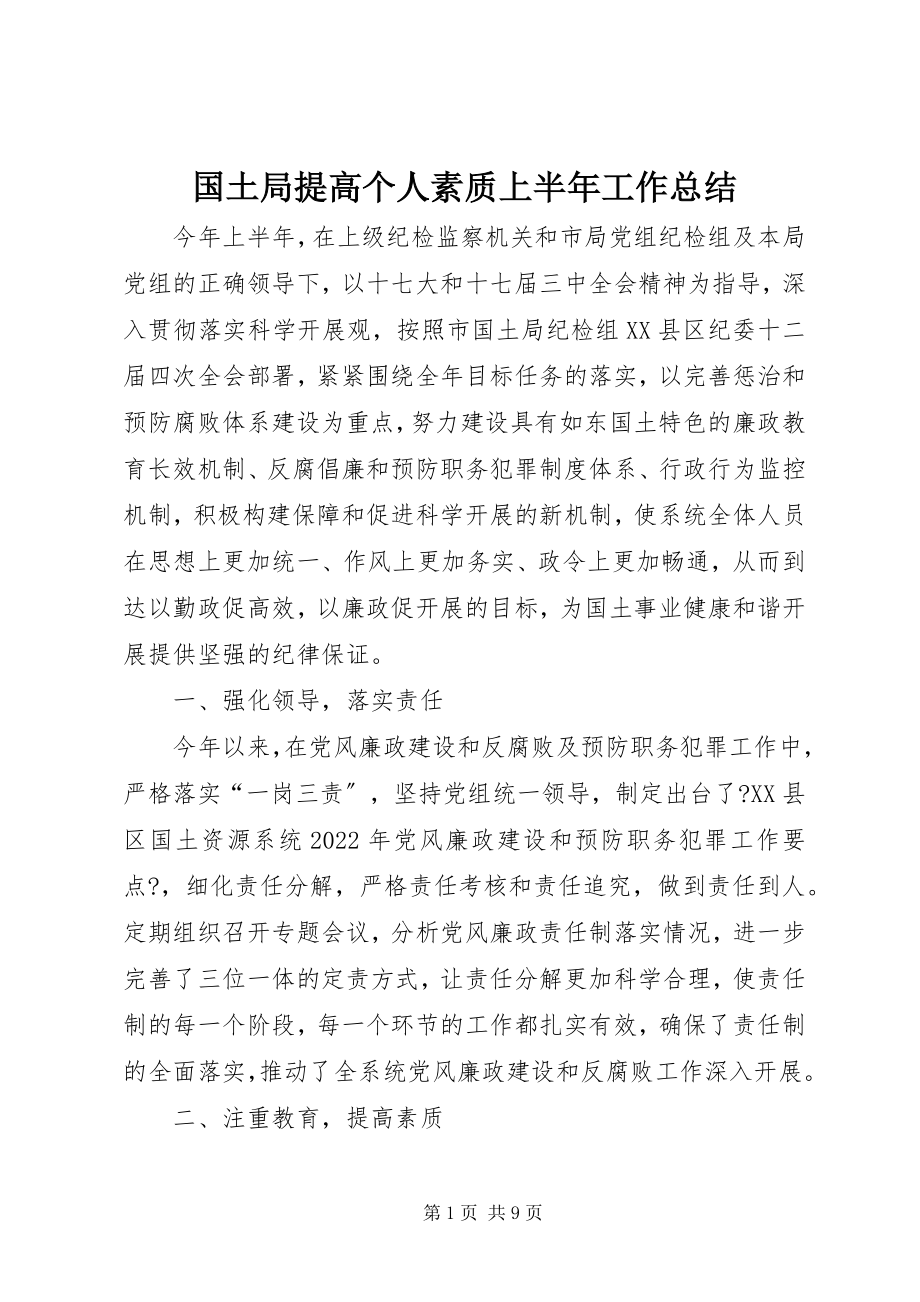 2023年国土局提高个人素质上半年工作总结新编.docx_第1页