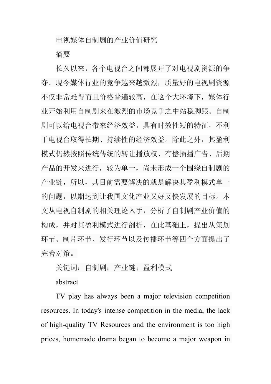 电视媒体自制剧的产业价值研究影视编导专业.doc_第1页