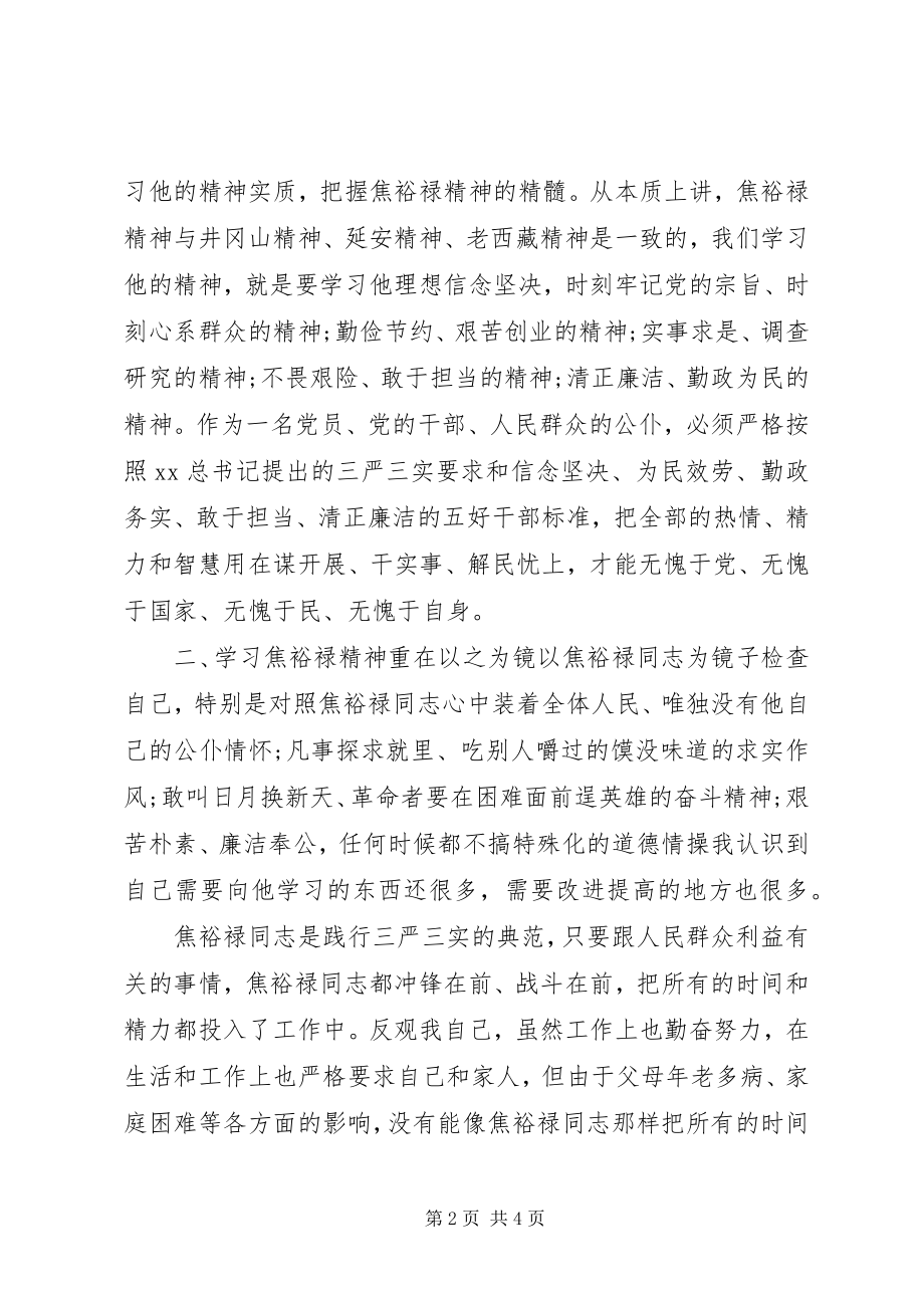 2023年学习焦裕禄精神心得体会为民务实清廉2.docx_第2页