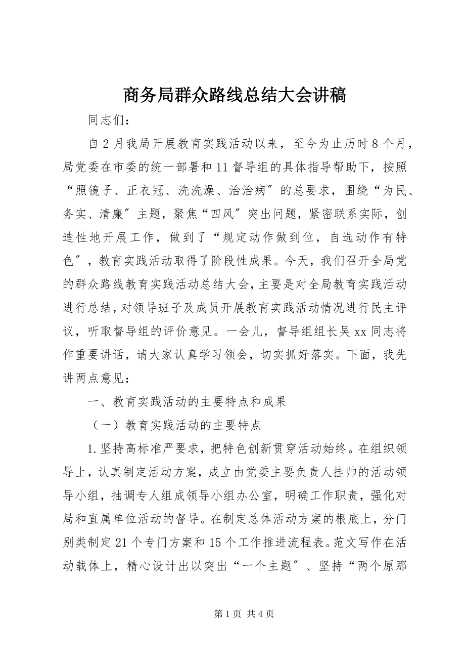 2023年商务局群众路线总结大会讲稿.docx_第1页