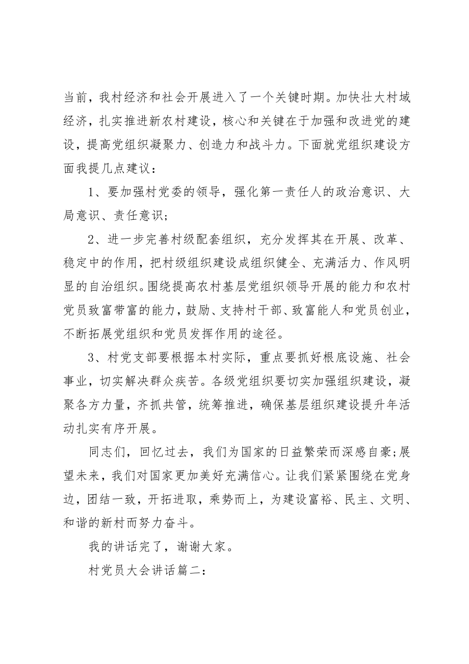 2023年村党员大会致辞3篇新编.docx_第3页