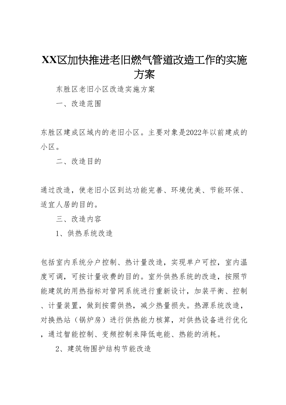 2023年区加快推进老旧燃气管道改造工作的实施方案 .doc_第1页