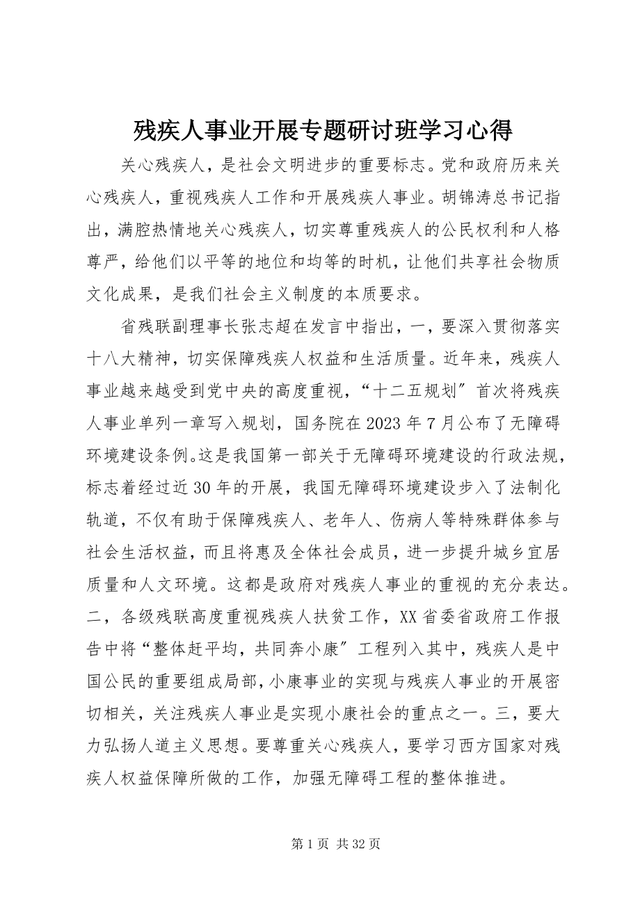 2023年残疾人事业发展专题研讨班学习心得新编.docx_第1页