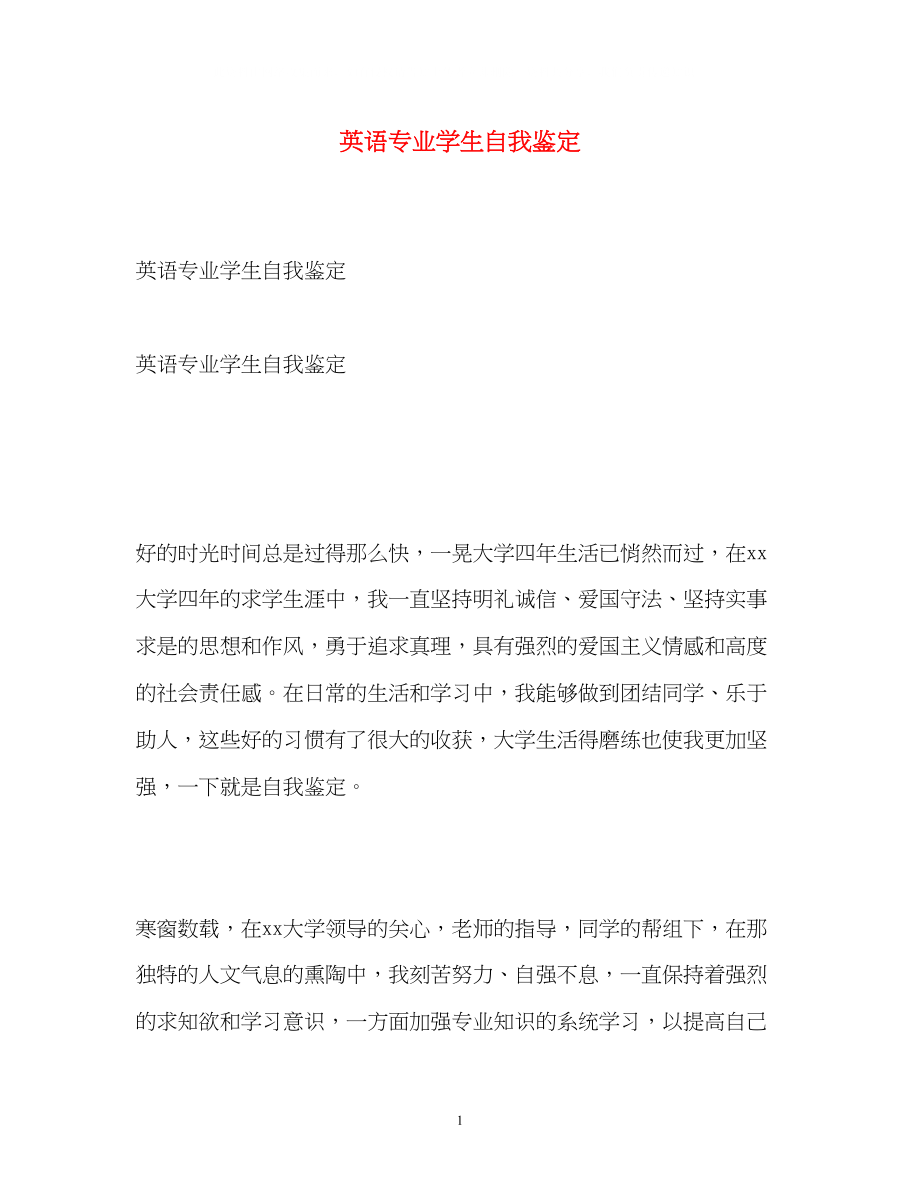 2023年英语专业学生自我鉴定2.docx_第1页