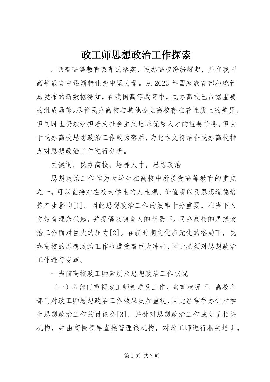 2023年政工师思想政治工作探索.docx_第1页