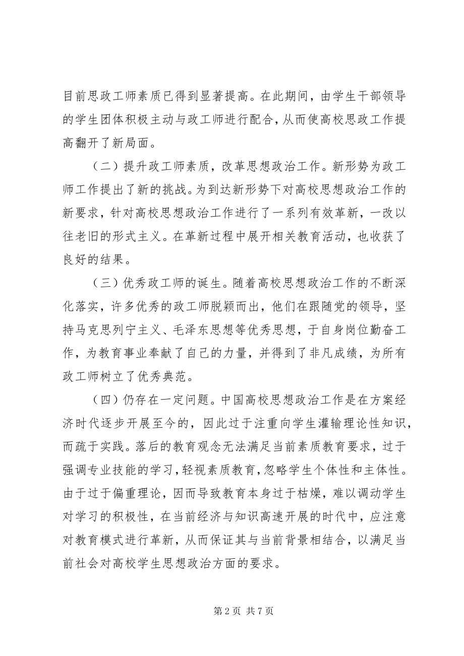 2023年政工师思想政治工作探索.docx_第2页