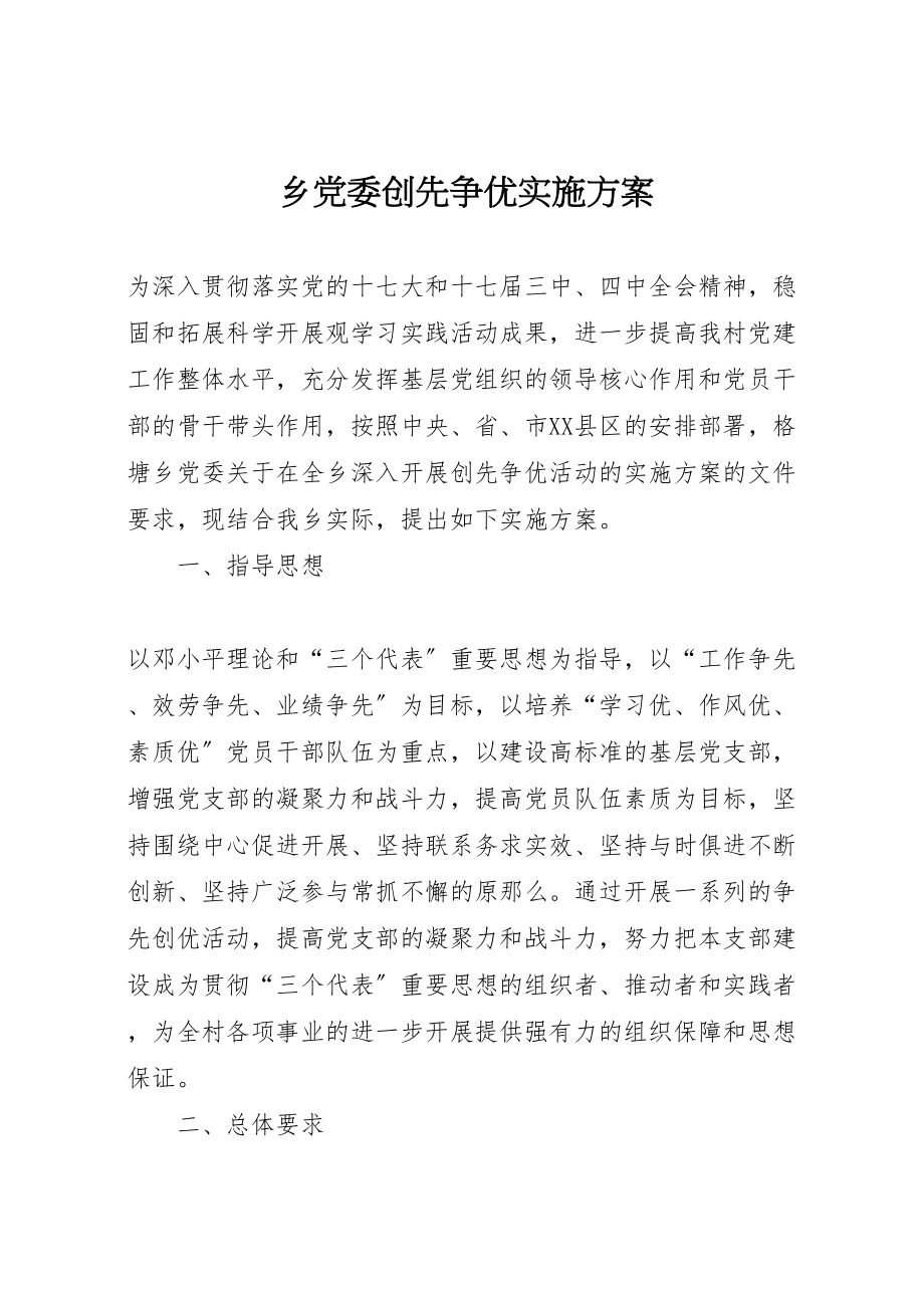 2023年乡党委创先争优实施方案.doc_第1页