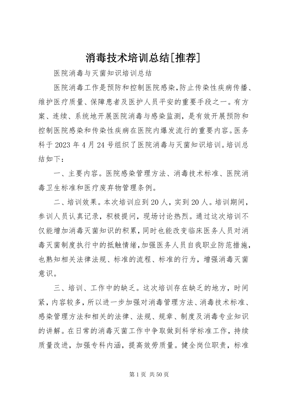 2023年消毒技术培训总结推荐.docx_第1页