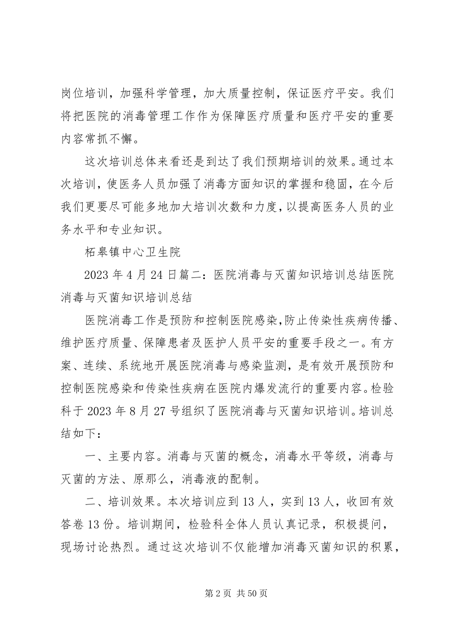 2023年消毒技术培训总结推荐.docx_第2页