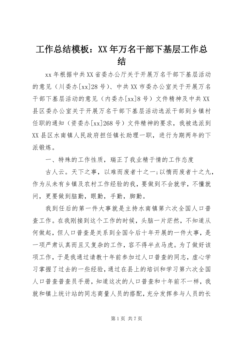 2023年工作总结模板：某年万名干部下基层工作总结.docx_第1页