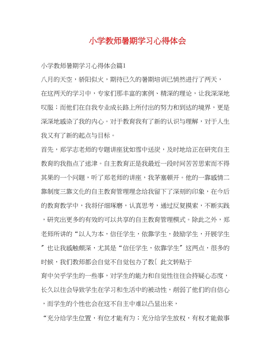 2023年小学教师暑期学习心得体会.docx_第1页