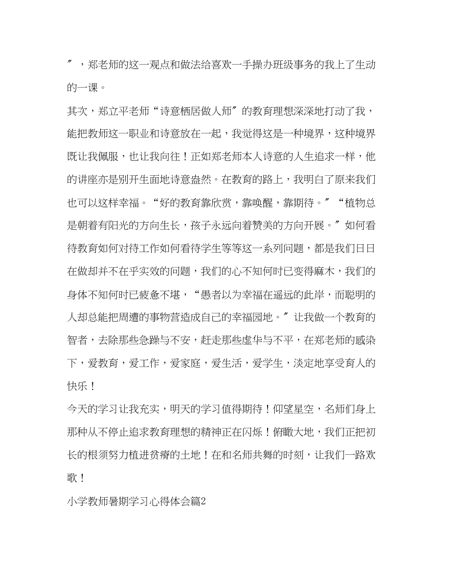 2023年小学教师暑期学习心得体会.docx_第2页