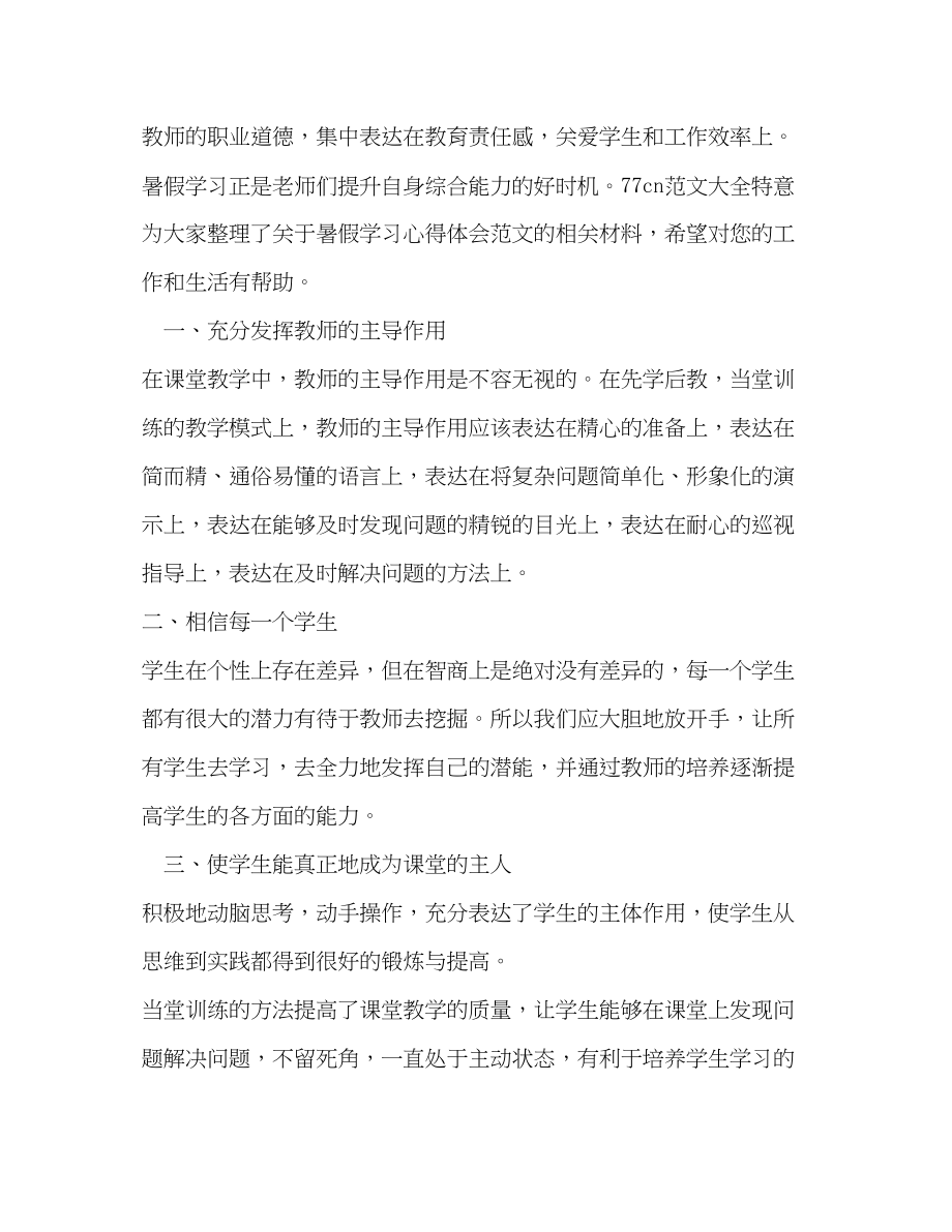 2023年小学教师暑期学习心得体会.docx_第3页