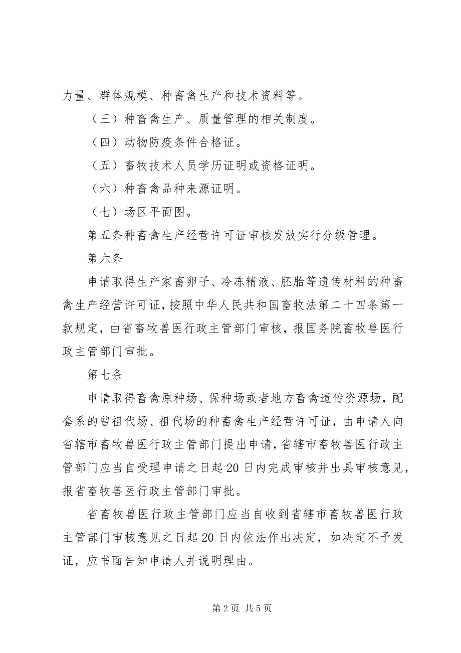 2023年XX省种畜禽生产经营许可证发放.docx_第2页