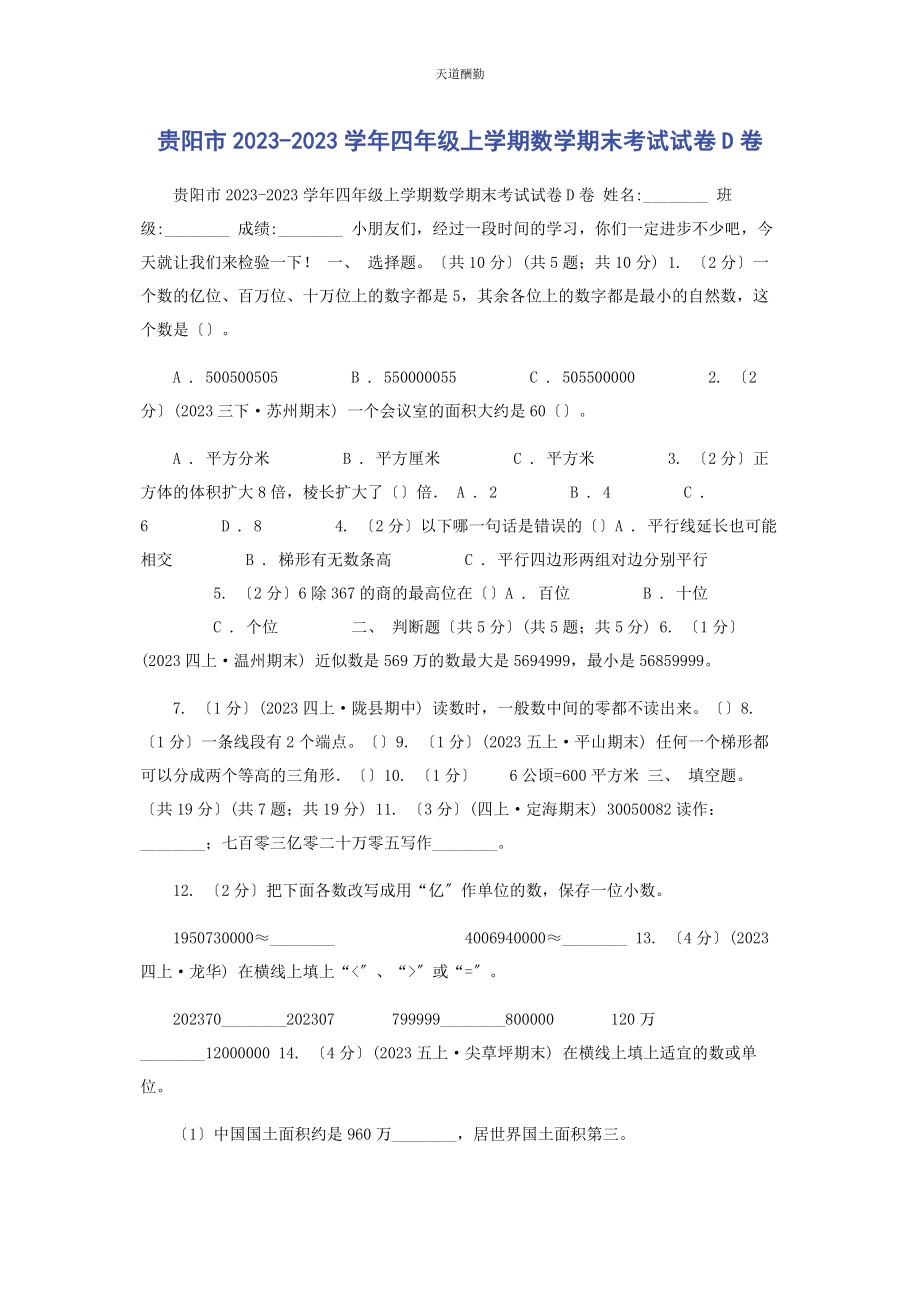 2023年贵阳市学四级上学期数学期末考试试卷D卷范文.docx_第1页