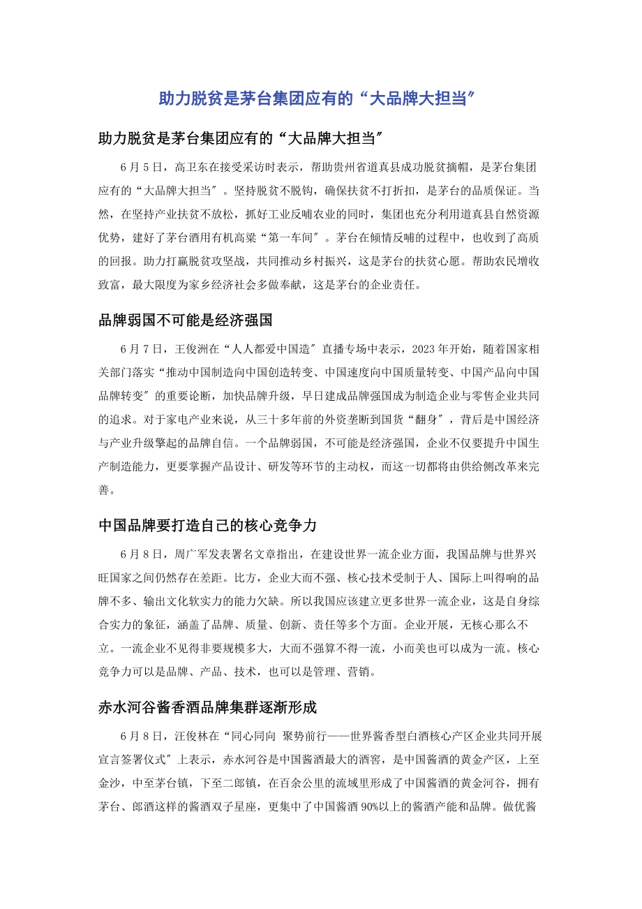 2023年助力脱贫是茅台集团应有的“大品牌大担当”.docx_第1页