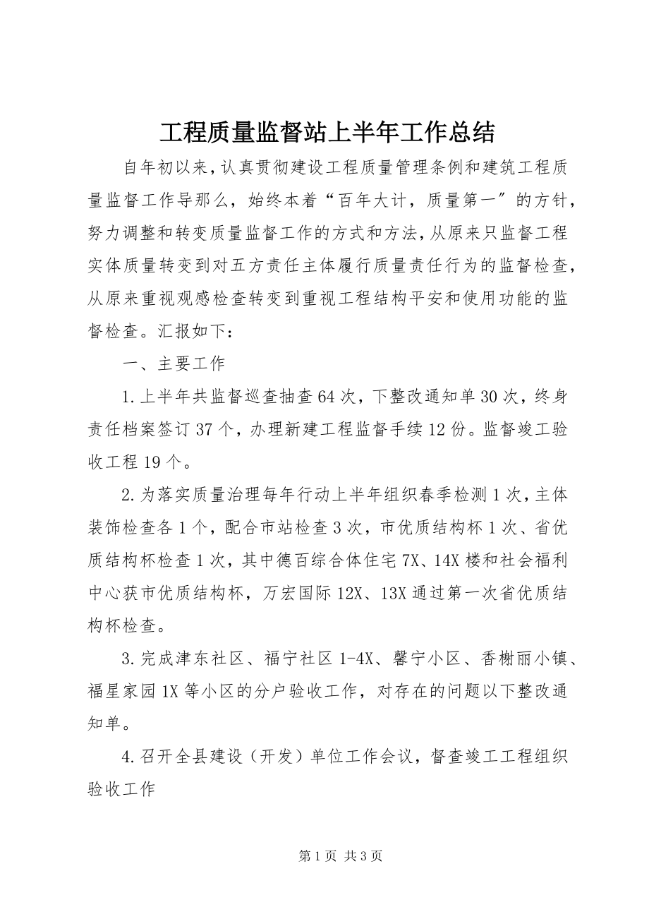 2023年工程质量监督站上半年工作总结.docx_第1页