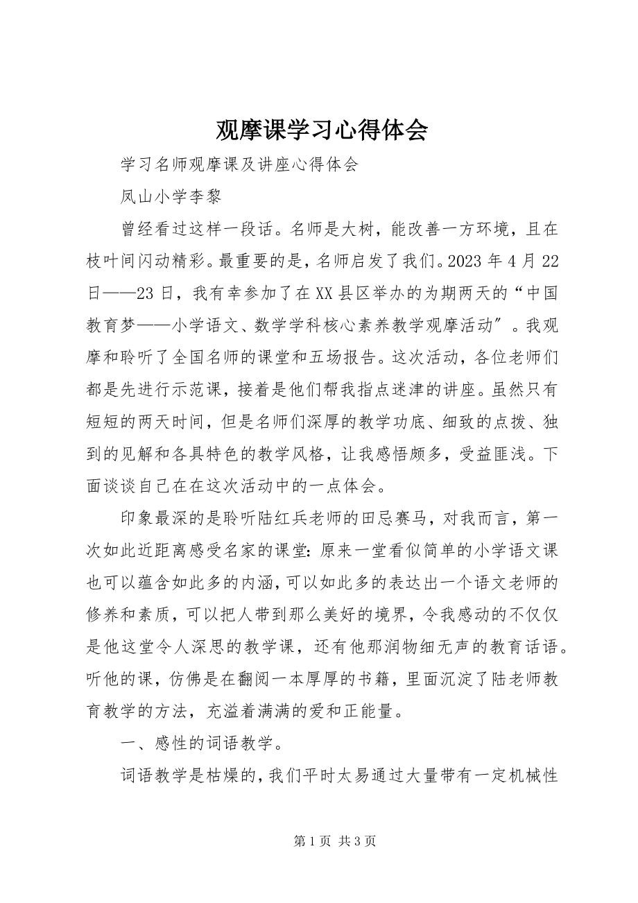 2023年观摩课学习心得体会.docx_第1页