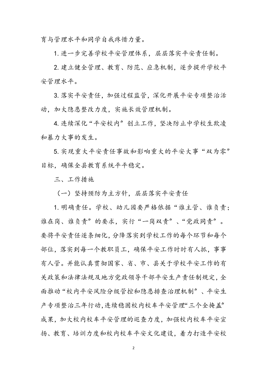 2023年县教育局2023年安全工作计划2.docx_第2页