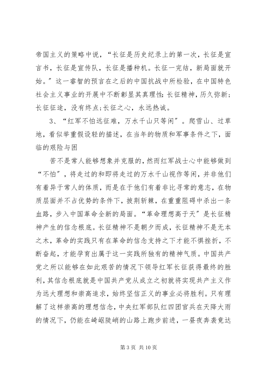 2023年长征胜利80周年心得体会.docx_第3页