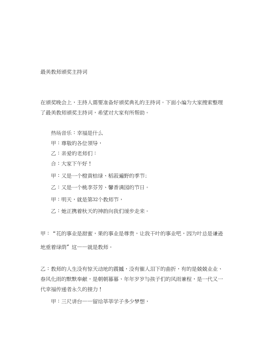 2023年最美教师颁奖主持词.docx_第1页