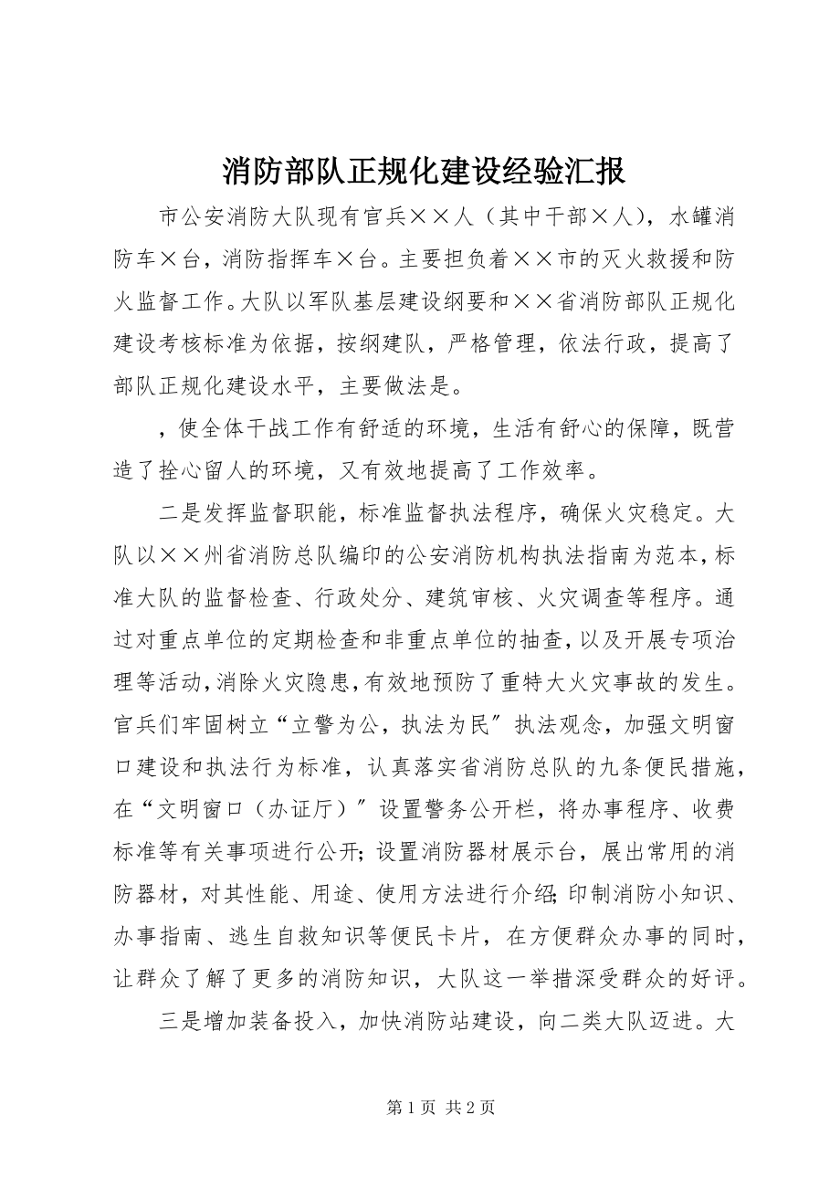 2023年消防部队正规化建设经验汇报.docx_第1页