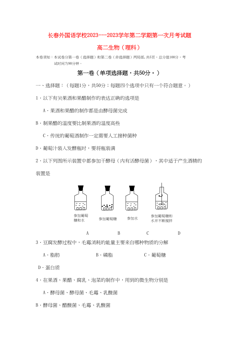 2023年吉林省长春市外国语学校高二生物下学期第一次月考理科.docx_第1页