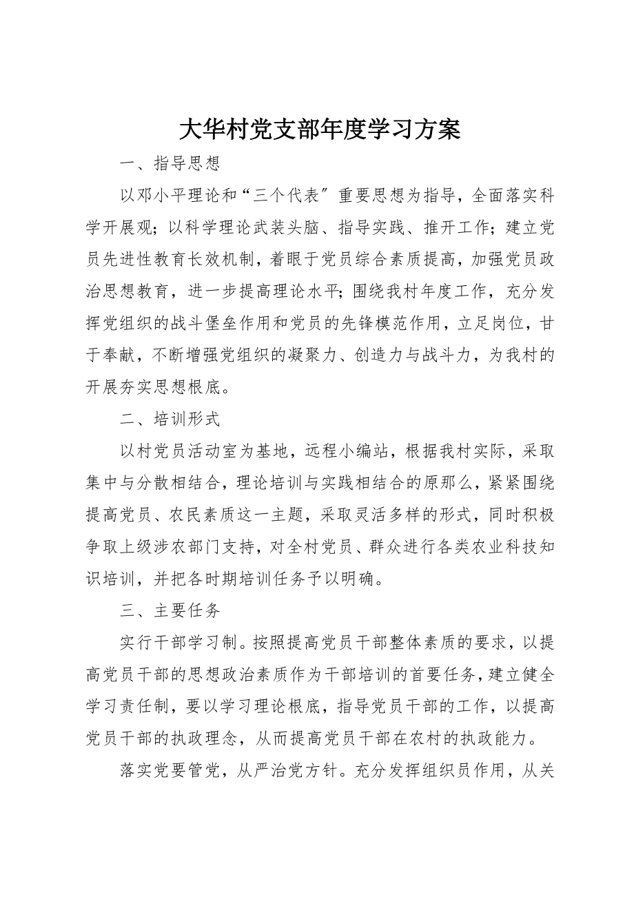 2023年大华村党支部年度学习计划.docx_第1页