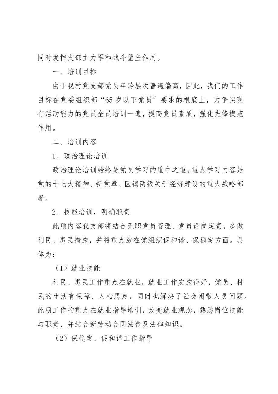 2023年大华村党支部年度学习计划.docx_第3页