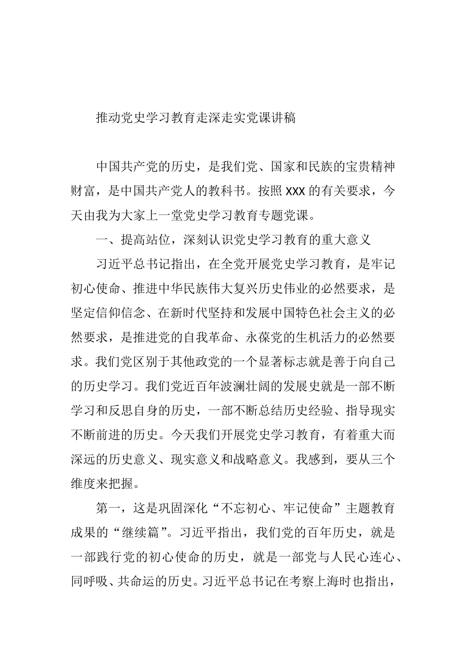 推动党史学习教育走深走实党课讲稿.doc_第1页