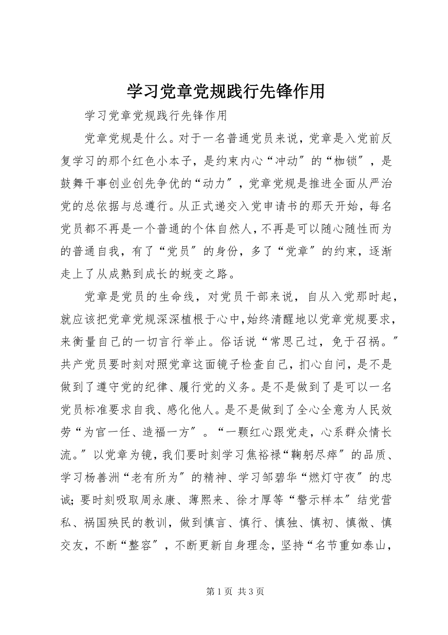 2023年学习党章党规践行先锋作用.docx_第1页