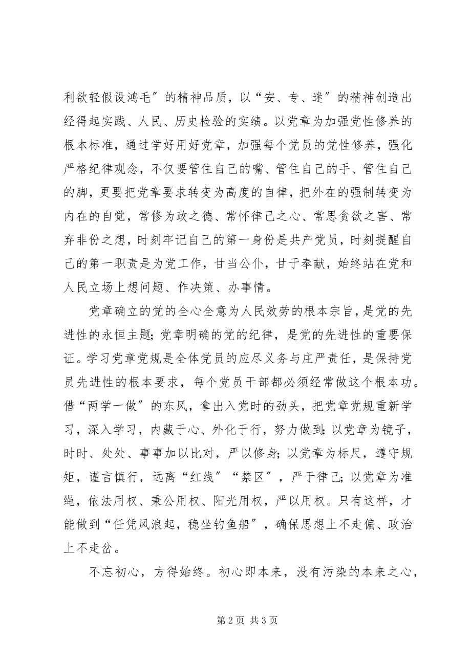 2023年学习党章党规践行先锋作用.docx_第2页