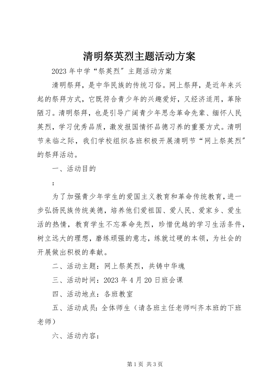 2023年清明祭英烈主题活动方案.docx_第1页